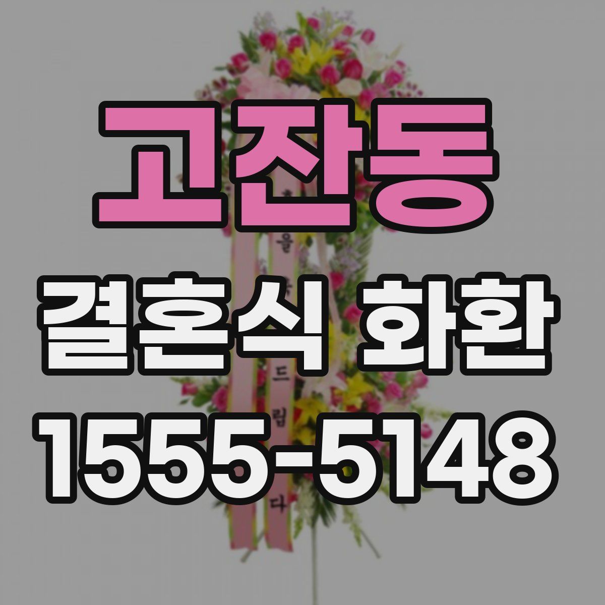 고잔동 결혼식 화환