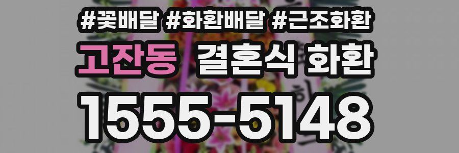 고잔동 결혼식 화환