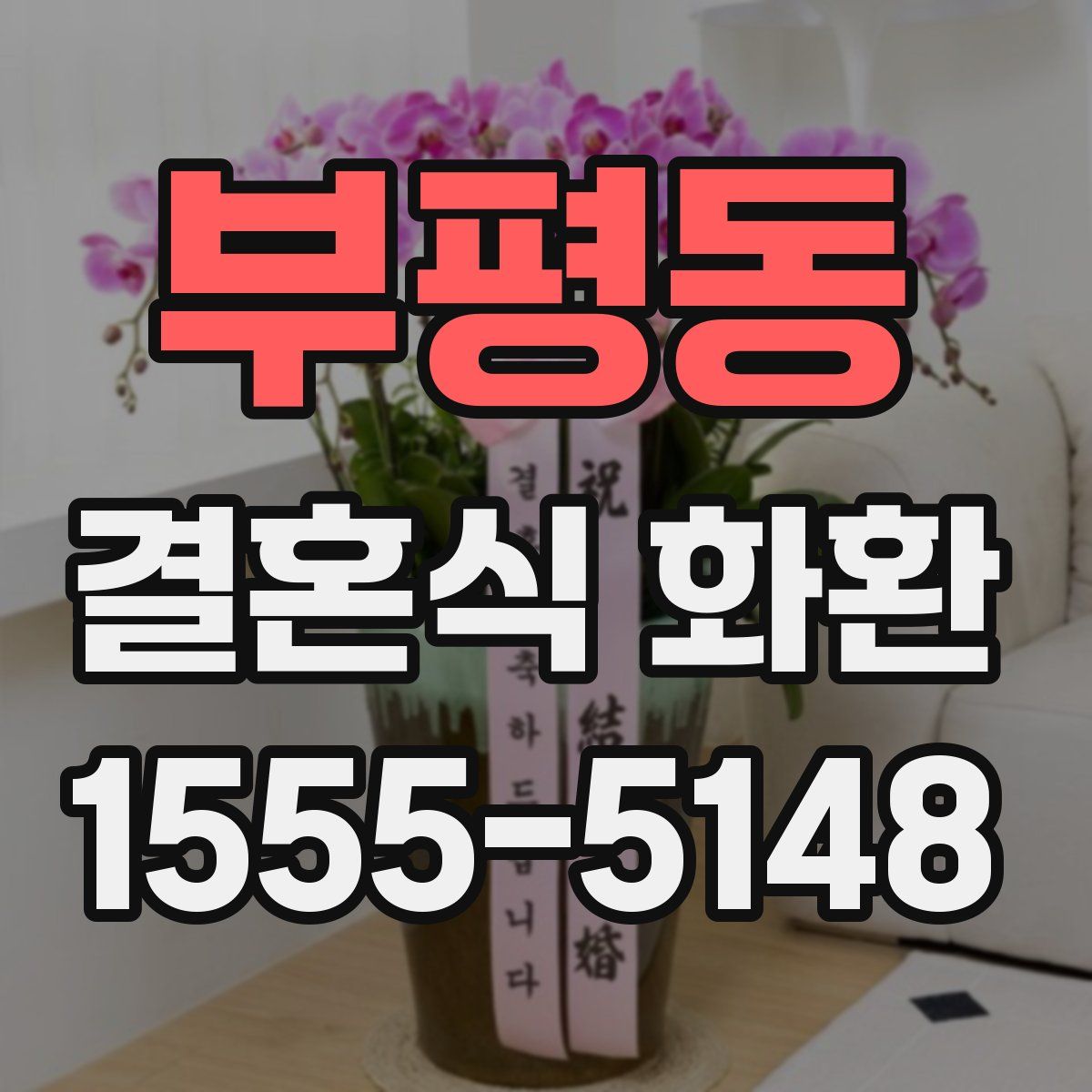 부평동 결혼식 화환