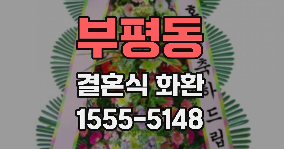 부평동 결혼식 화환