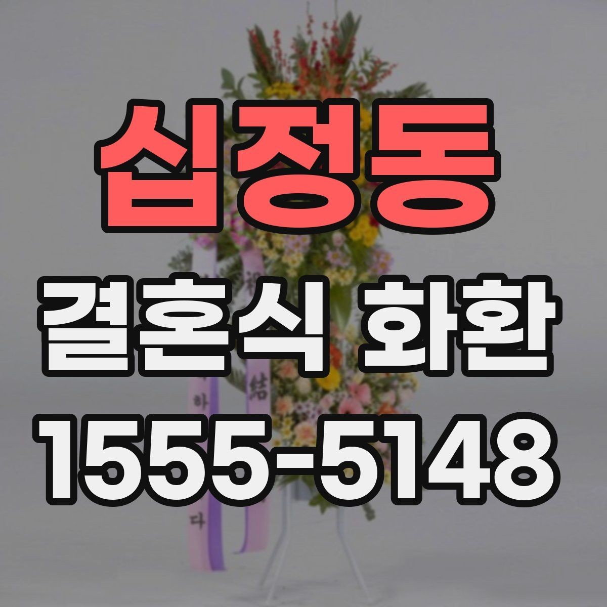 십정동 결혼식 화환 보내는 예절과 기본 매너