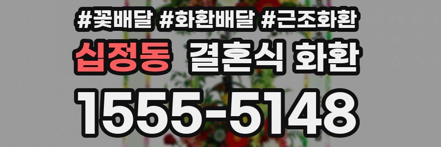 십정동 결혼식 화환