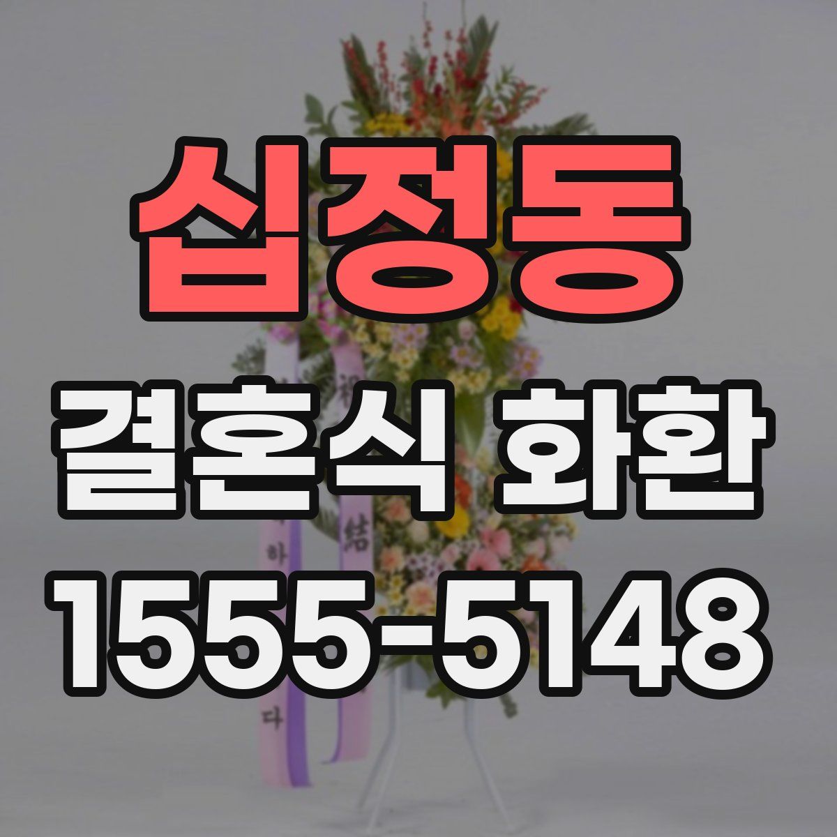 십정동 결혼식 화환