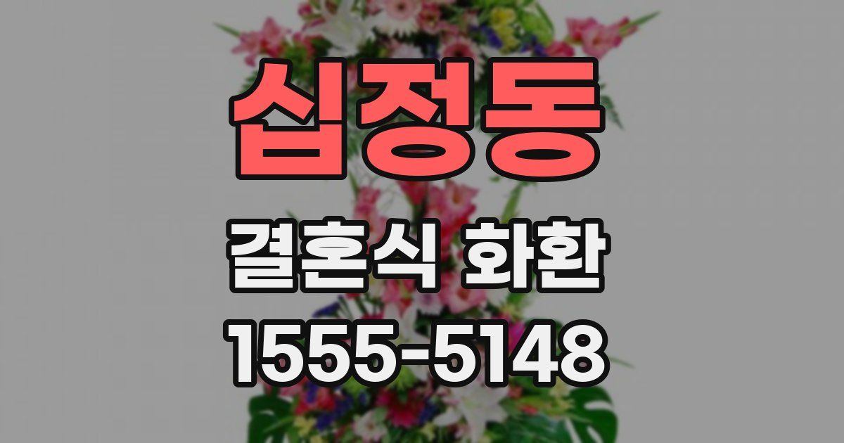 십정동 결혼식 화환