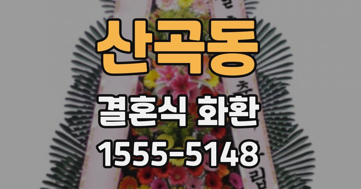 산곡동 결혼식 화환