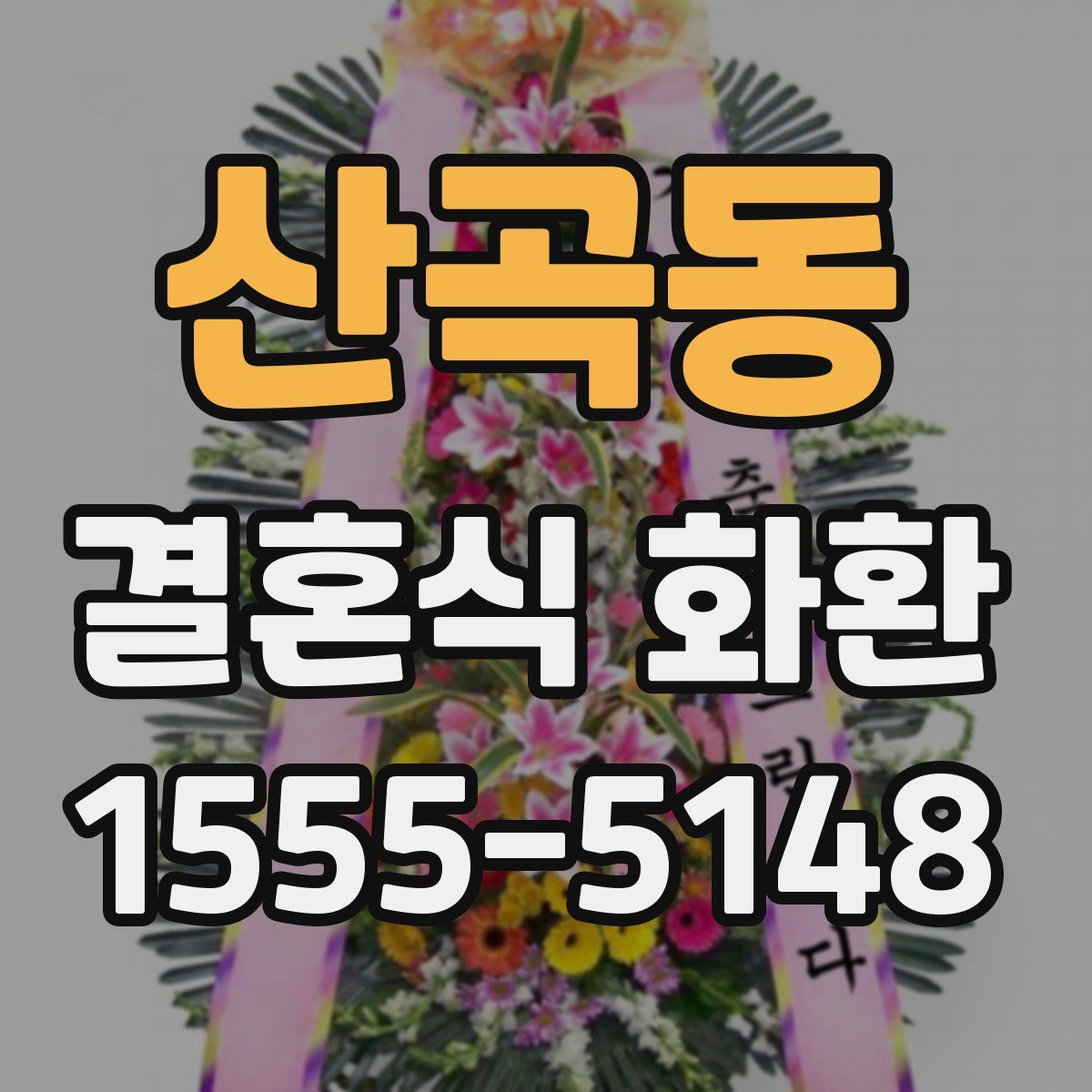 산곡동 결혼식 화환