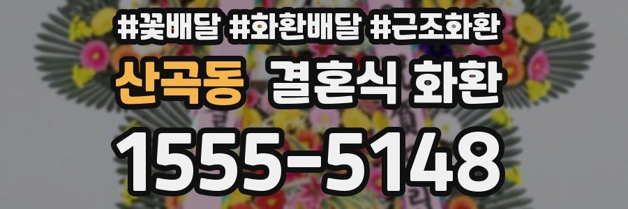 산곡동 결혼식 화환
