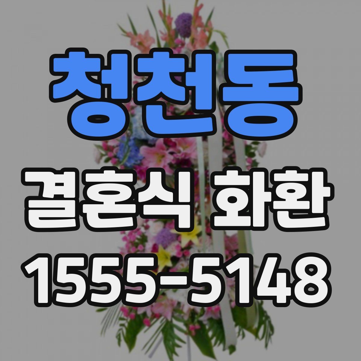 청천동 결혼식 화환 실수 없이 보내기 위한 기본 점검