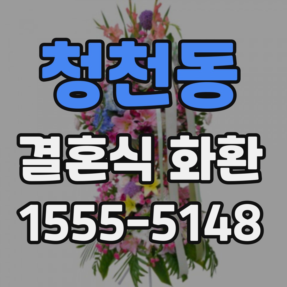 청천동 결혼식 화환