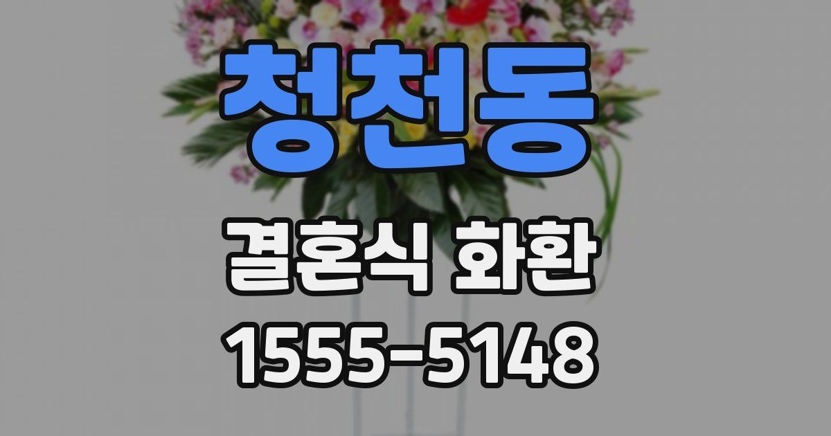 청천동 결혼식 화환
