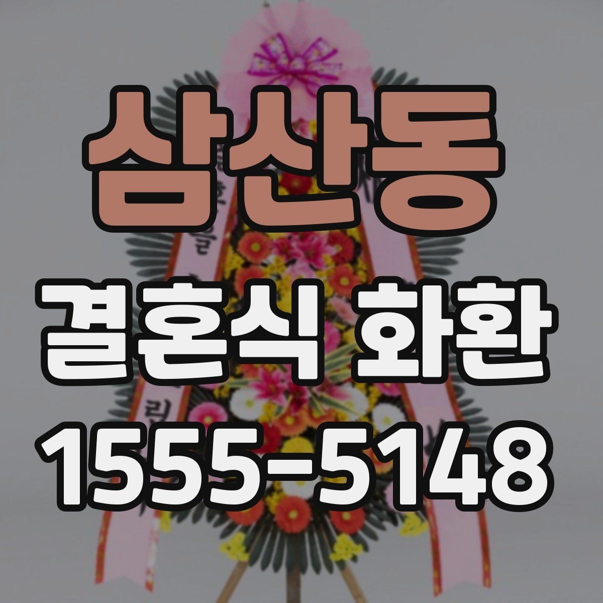 삼산동 결혼식 화환 예식 분위기에 어울리는 스타일 고르기