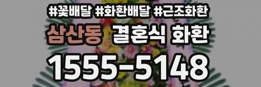 삼산동 결혼식 화환