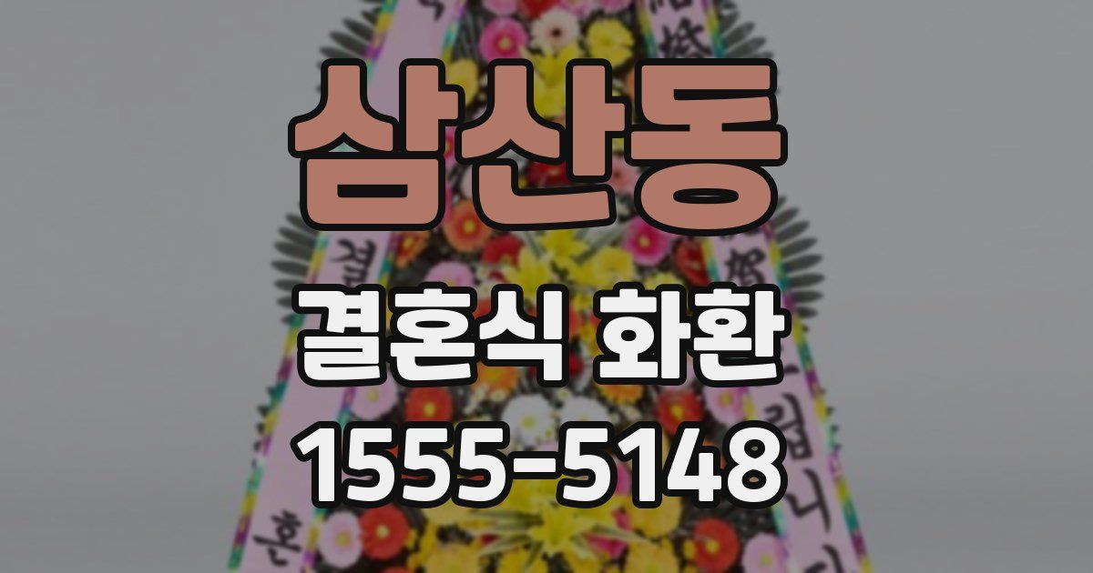 삼산동 결혼식 화환