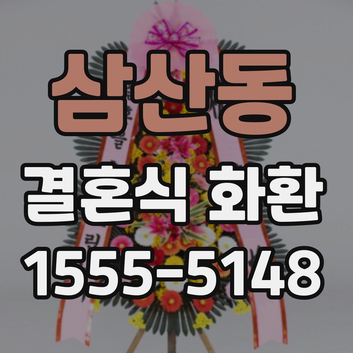 삼산동 결혼식 화환