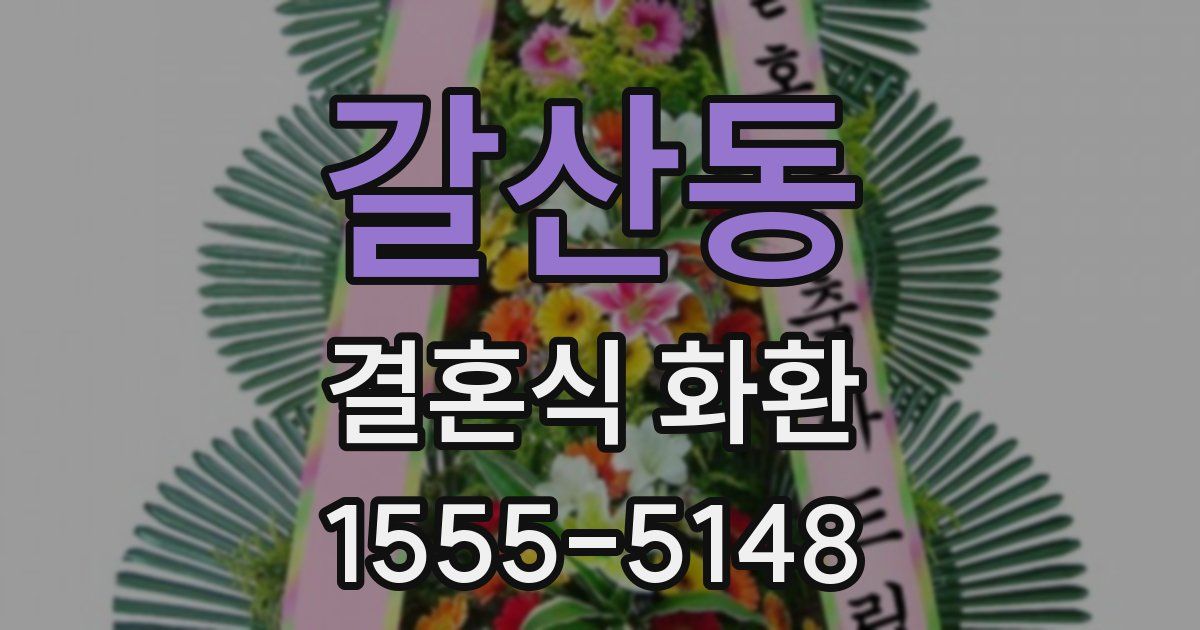 갈산동 결혼식 화환