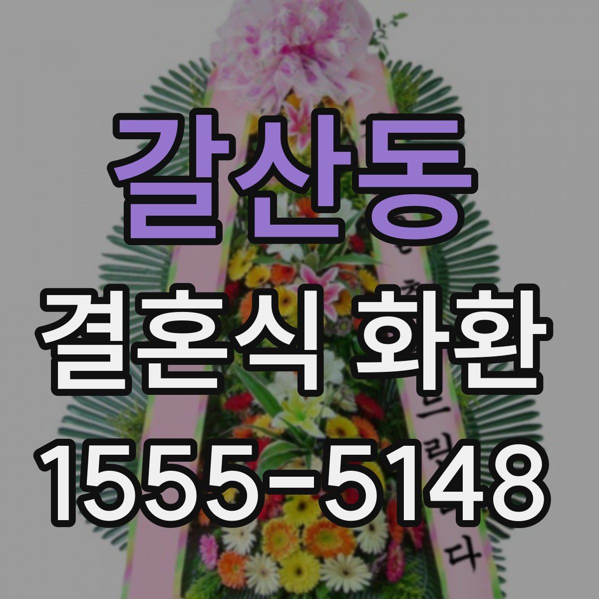 갈산동 결혼식 화환