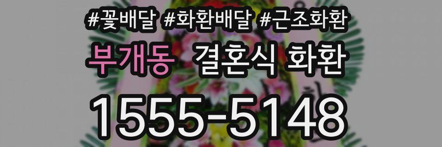 부개동 결혼식 화환