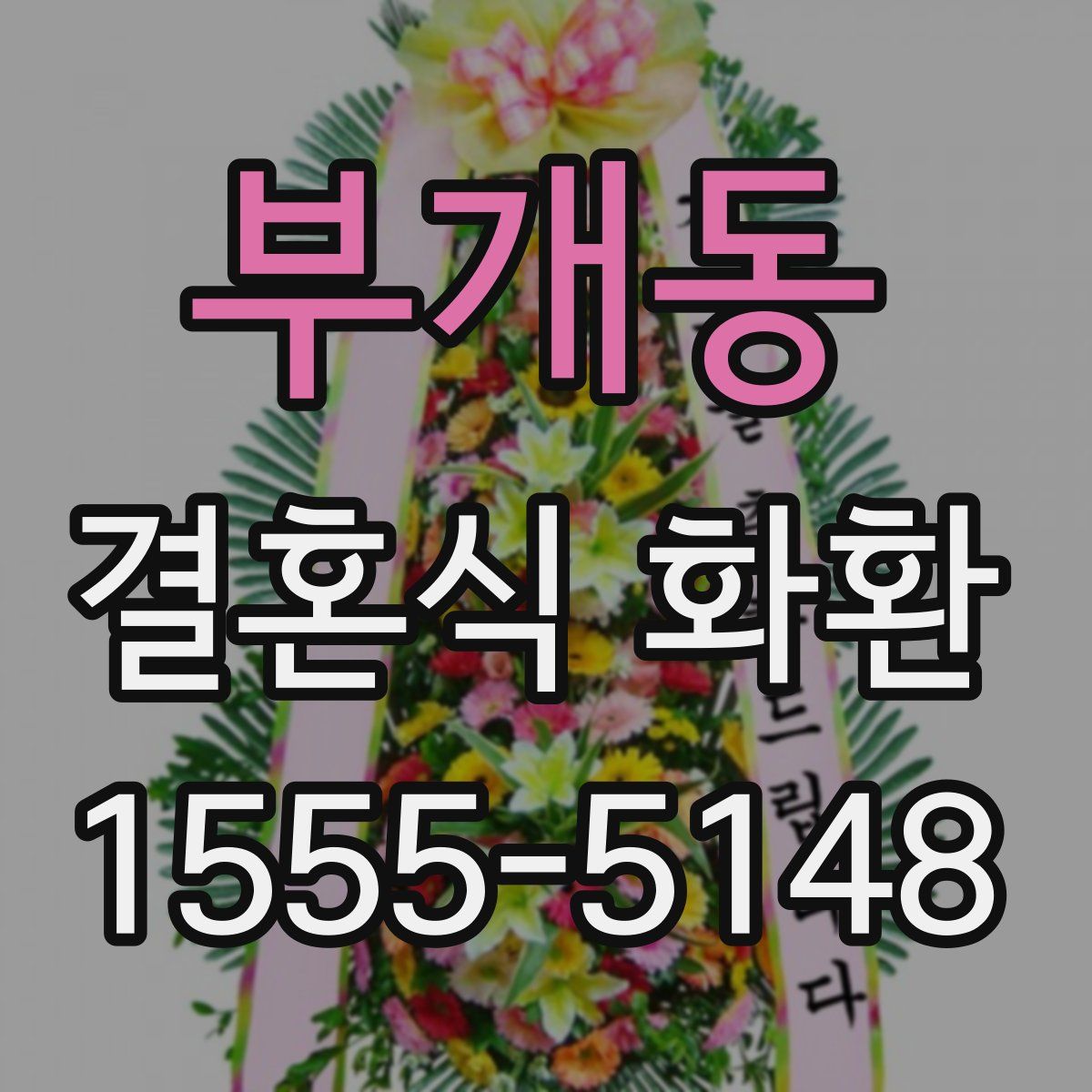 부개동 결혼식 화환
