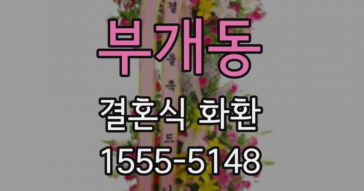 부개동 결혼식 화환