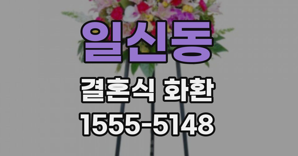 일신동 결혼식 화환