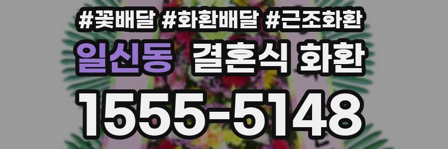 일신동 결혼식 화환