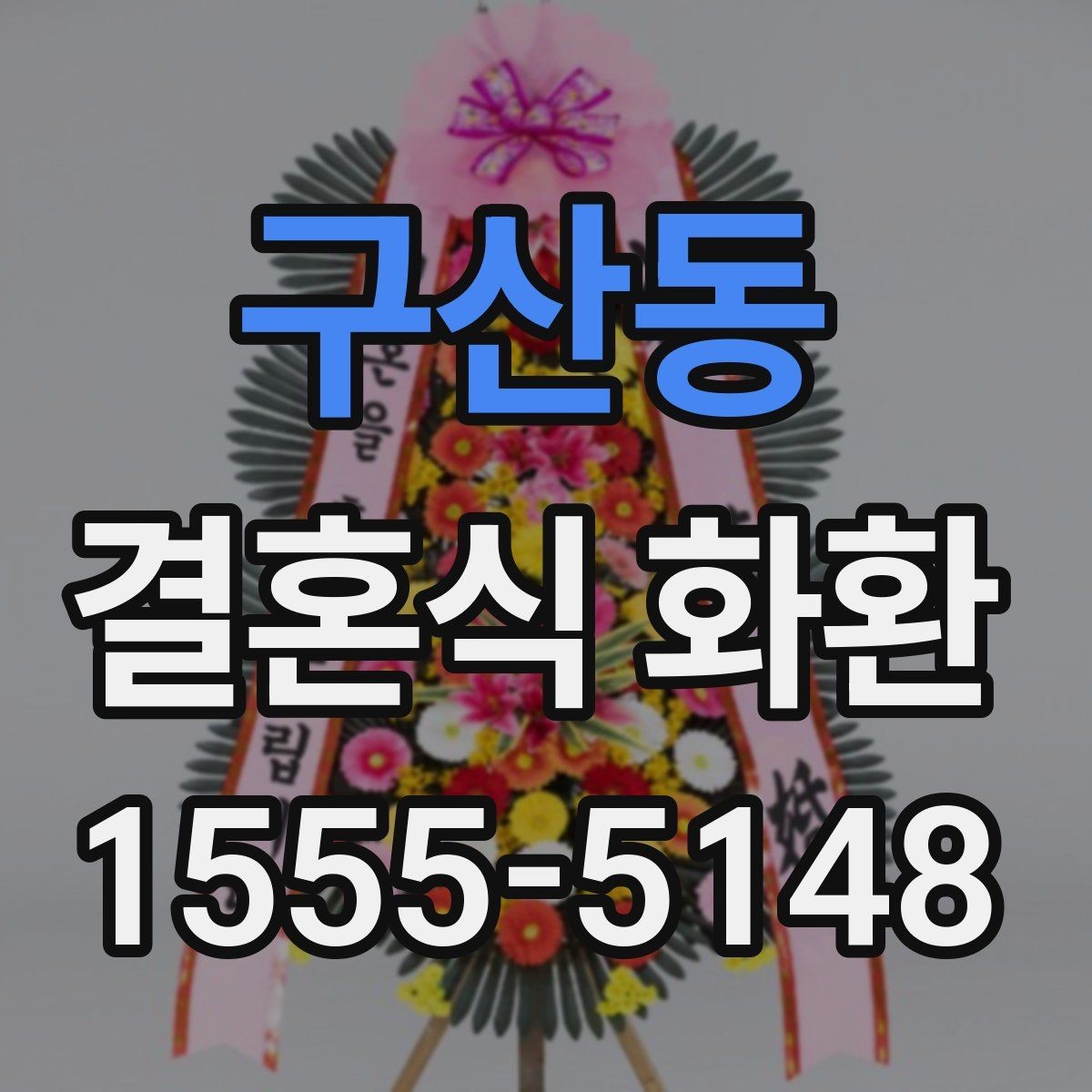 구산동 결혼식 화환 비교할 때 가격보다 먼저 볼 것들