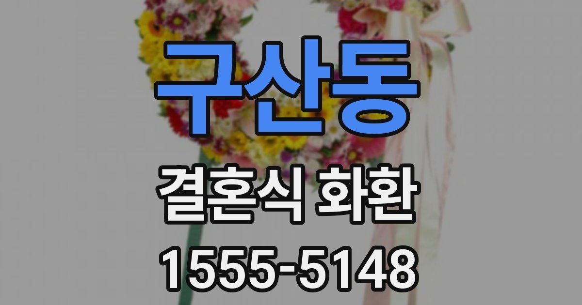 구산동 결혼식 화환