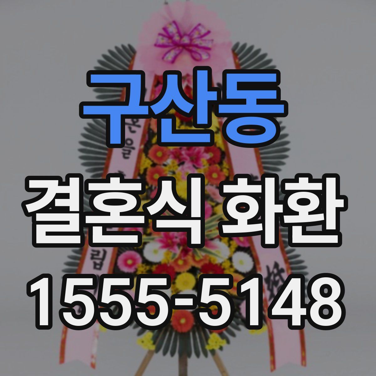 구산동 결혼식 화환