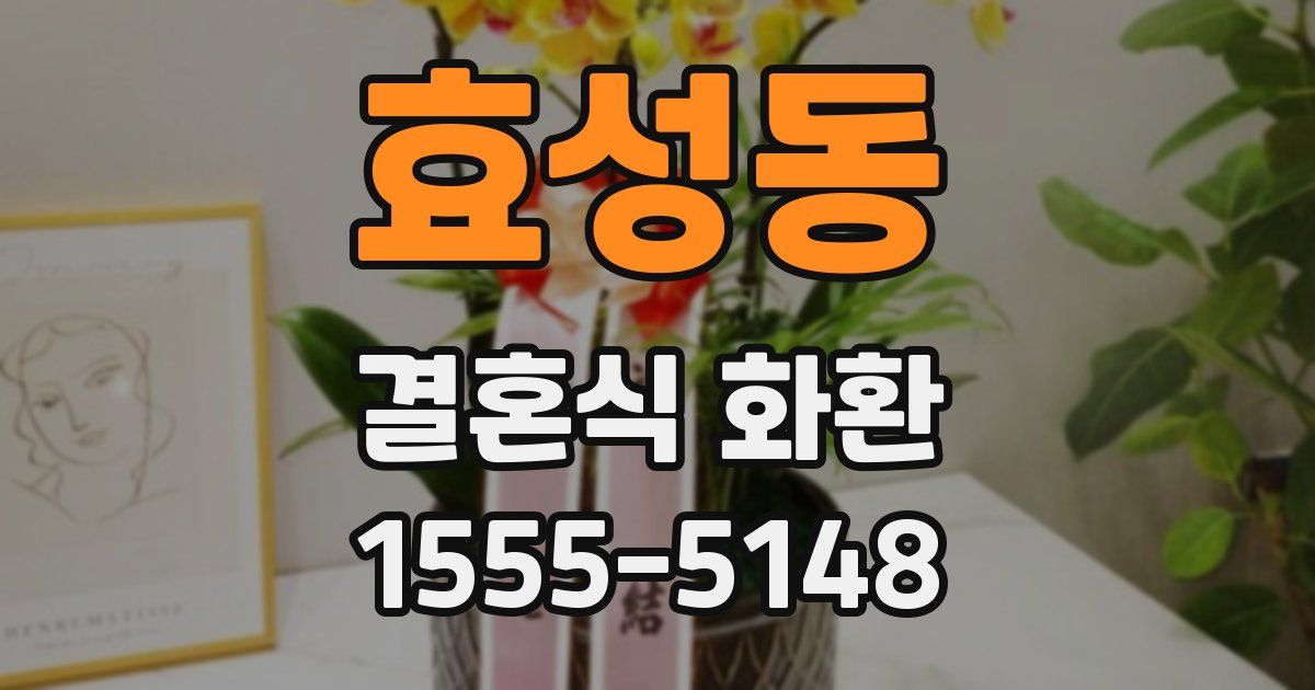 효성동 결혼식 화환
