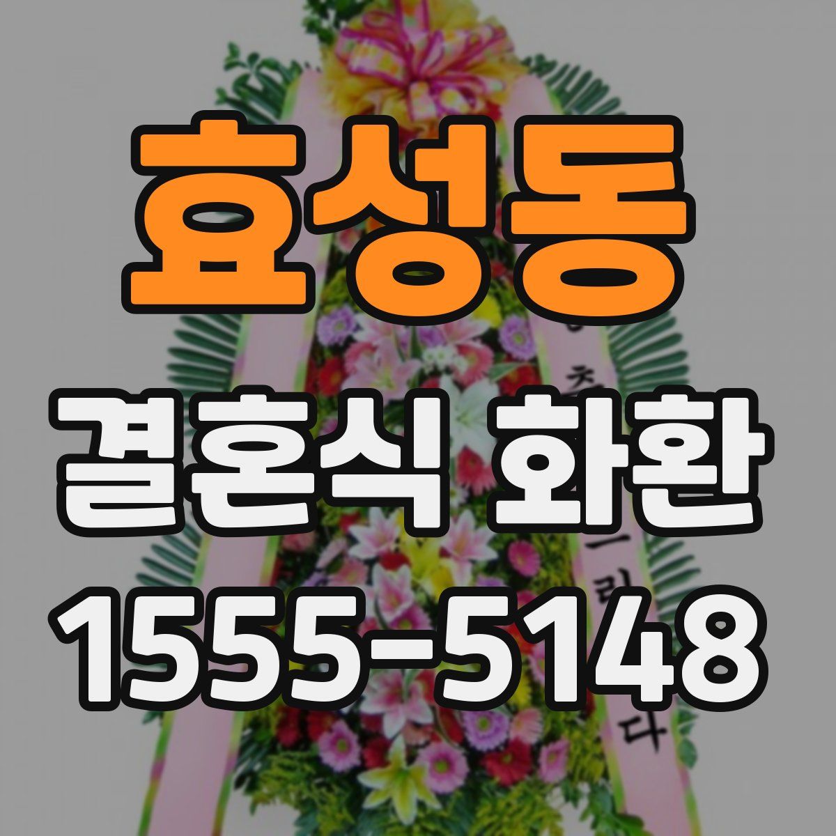 효성동 결혼식 화환
