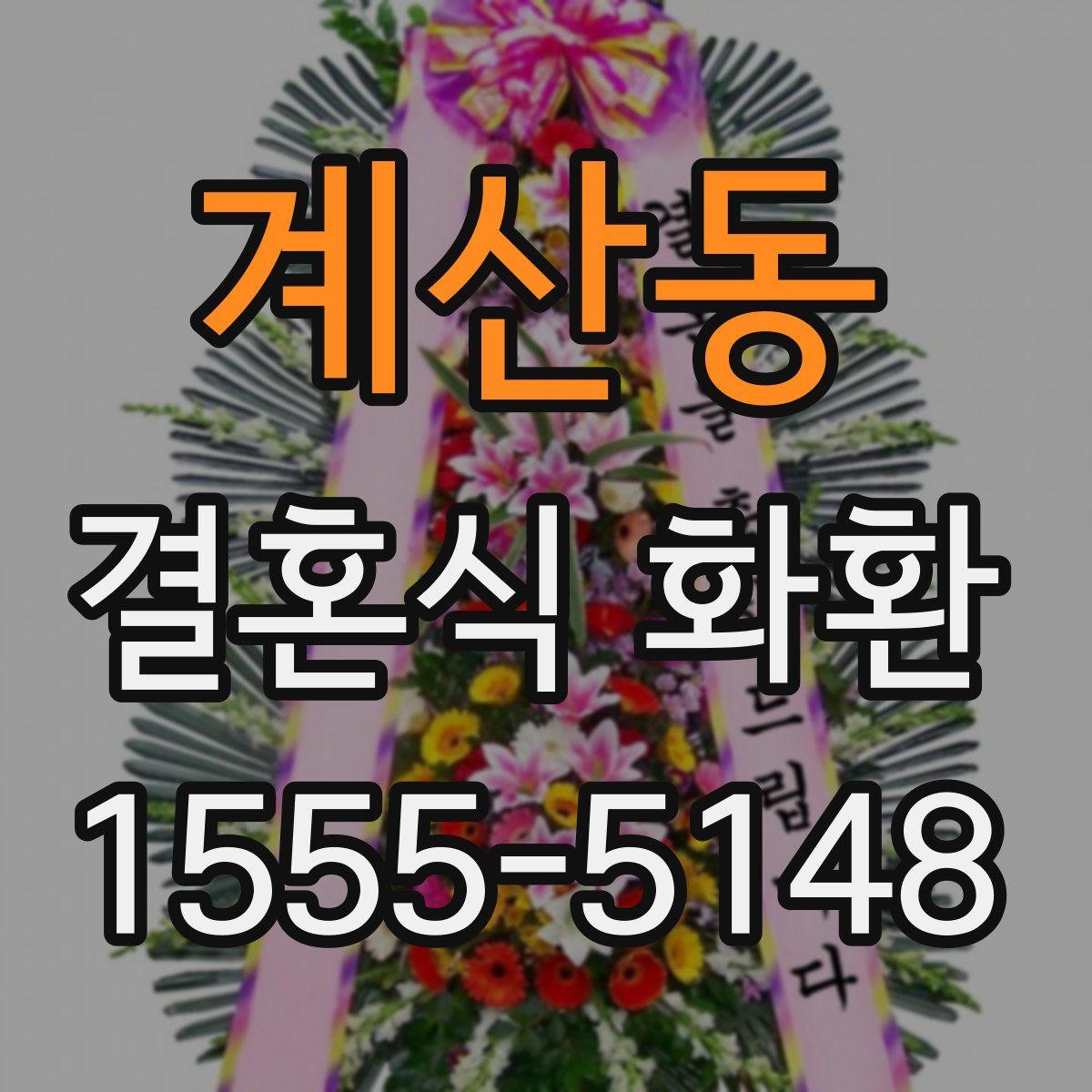 계산동 결혼식 화환
