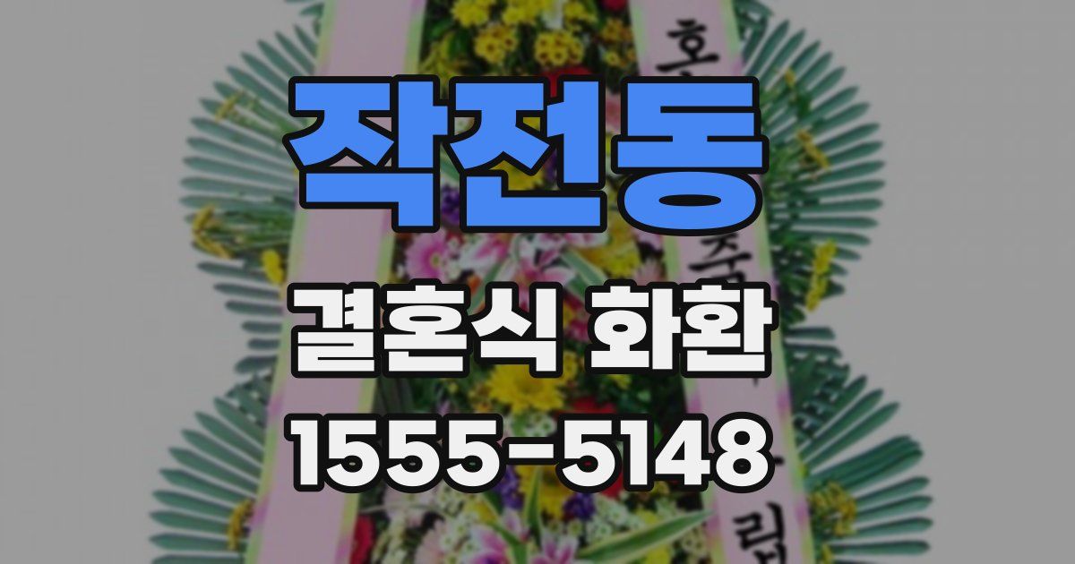 작전동 결혼식 화환