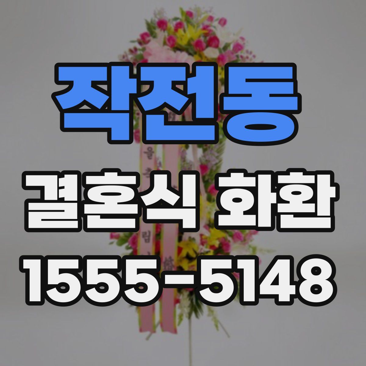 작전동 결혼식 화환