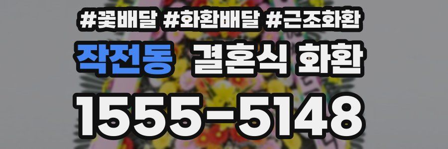 작전동 결혼식 화환