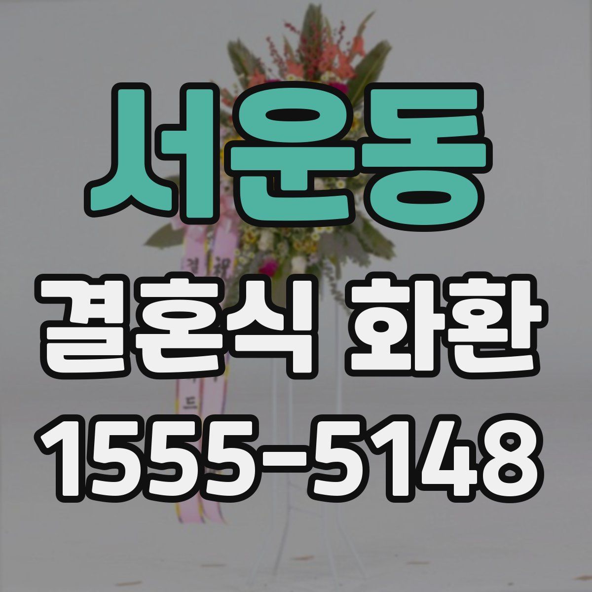 서운동 결혼식 화환