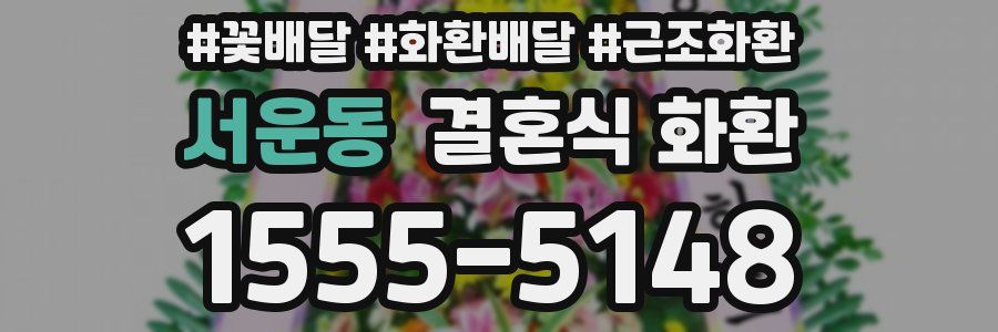 서운동 결혼식 화환