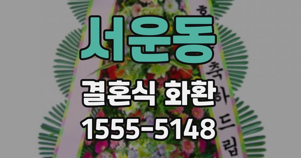 서운동 결혼식 화환