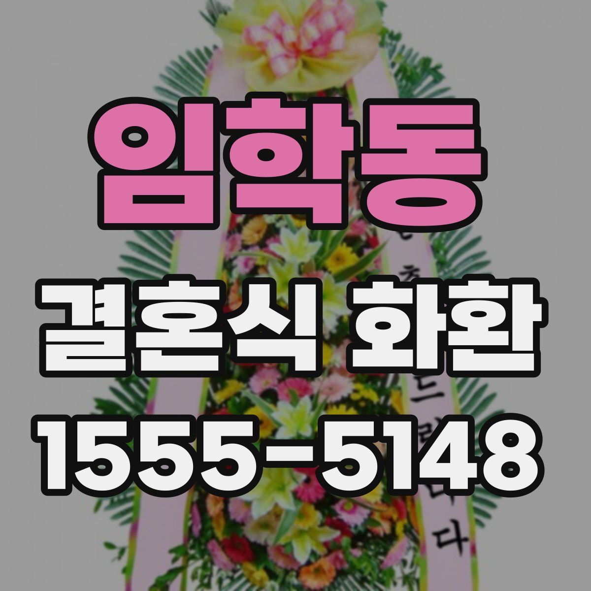 임학동 결혼식 화환