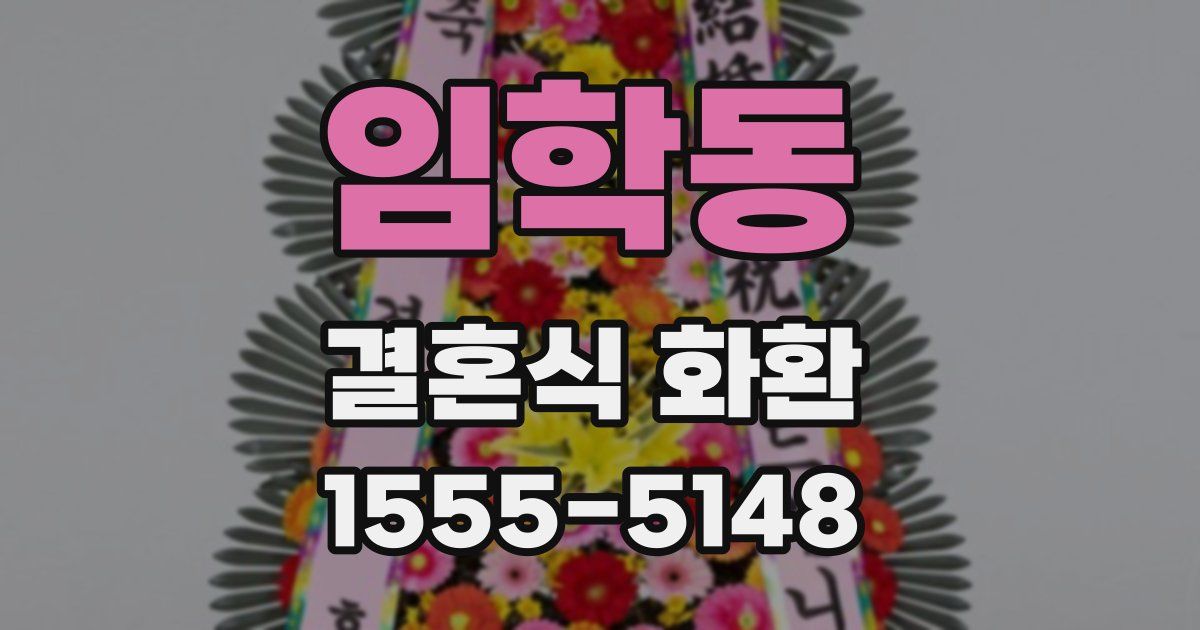 임학동 결혼식 화환