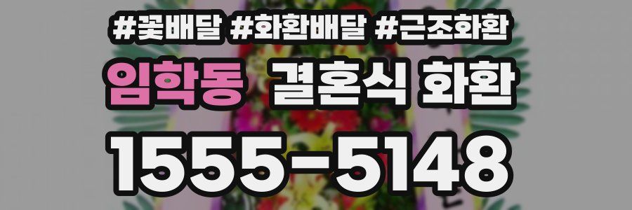임학동 결혼식 화환