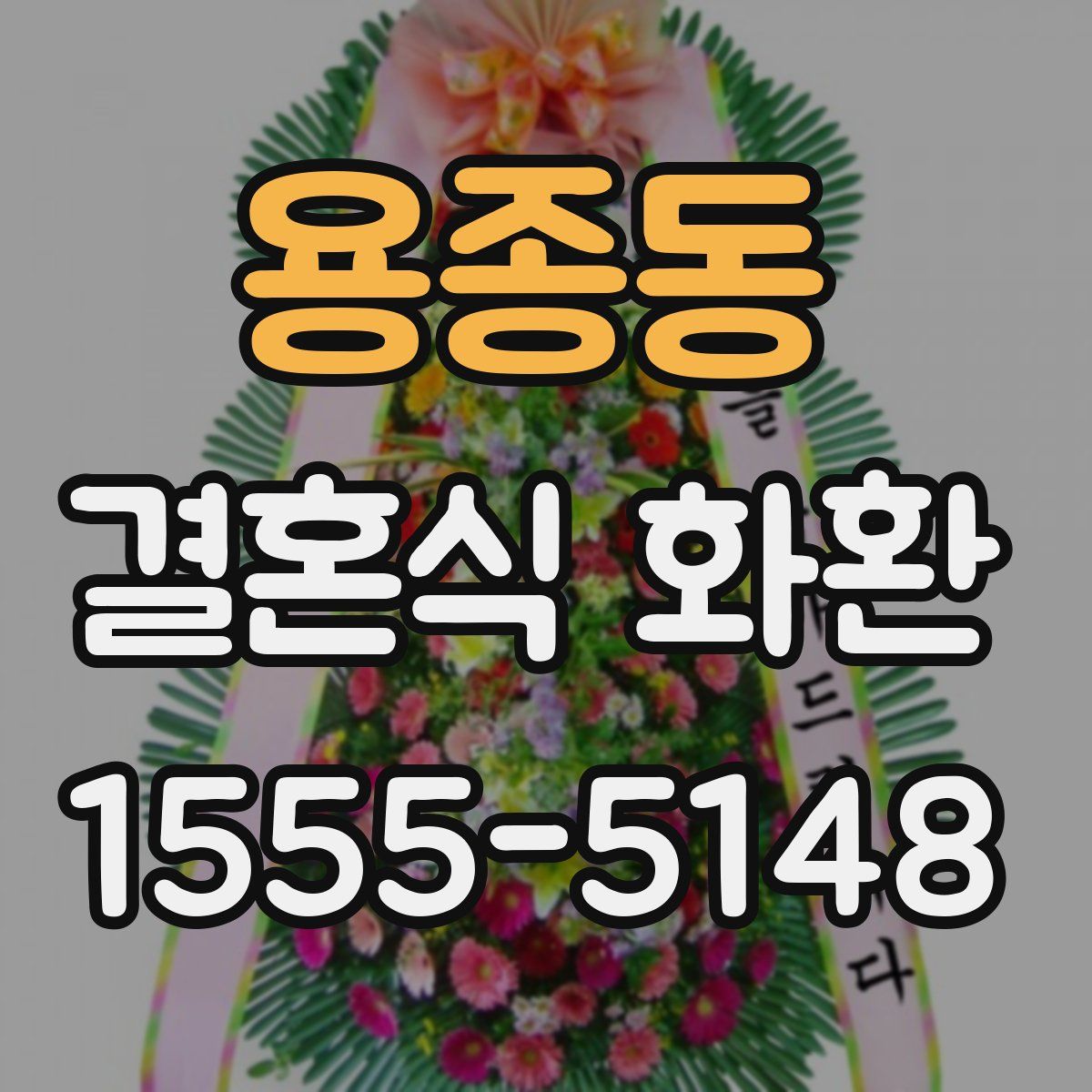 용종동 결혼식 화환