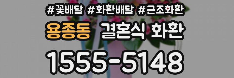 용종동 결혼식 화환