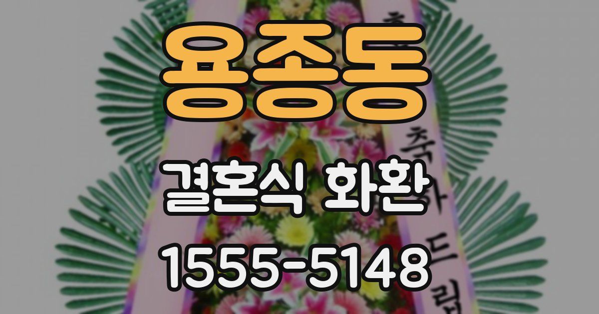 용종동 결혼식 화환