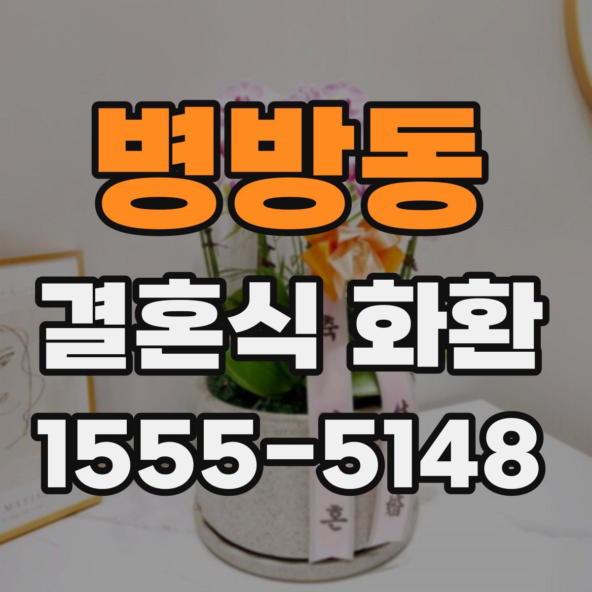 병방동 결혼식 화환