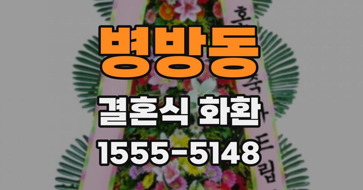 병방동 결혼식 화환