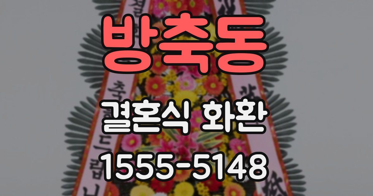 방축동 결혼식 화환