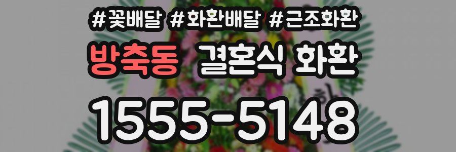 방축동 결혼식 화환