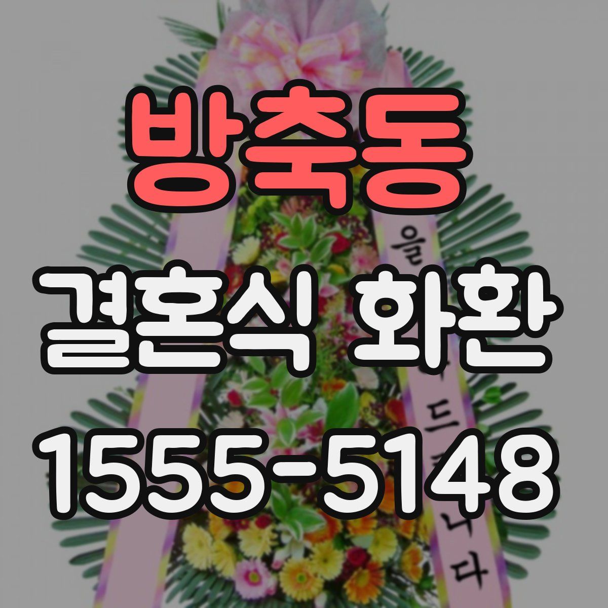 방축동 결혼식 화환