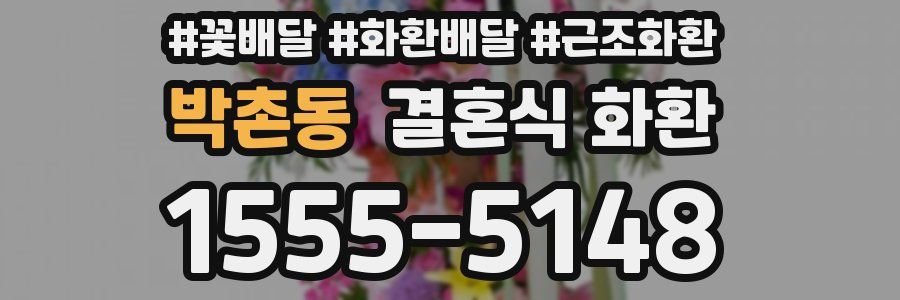 박촌동 결혼식 화환
