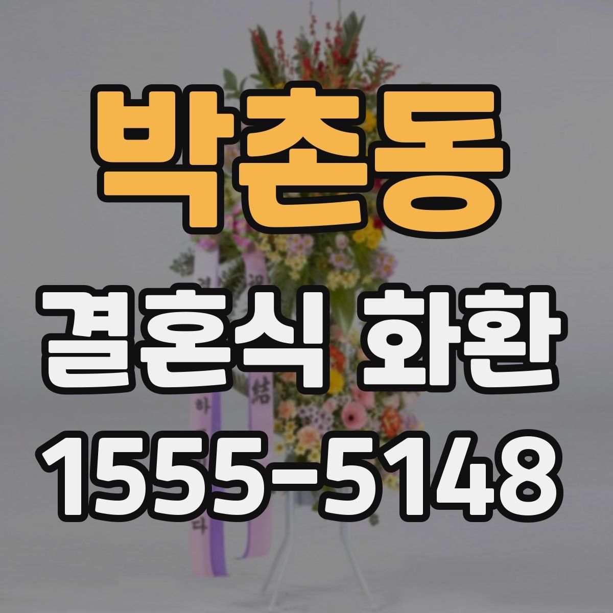 박촌동 결혼식 화환